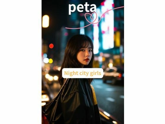 Night city girls メイン画像