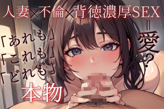 ずっと100円】人妻x不倫x背徳濃厚SEX【中出し有り濃厚セックス】 メイン画像
