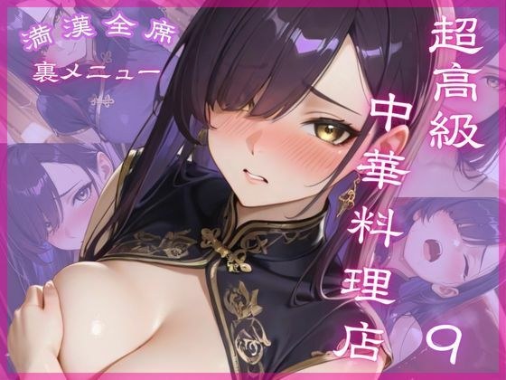 超高級中華料理店9 満漢全席 裏メニュー メイン画像