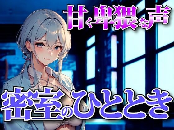 Drowned in the whispers of the night - a moment in a closed room ruled by a sweet, obscene voice メイン画像