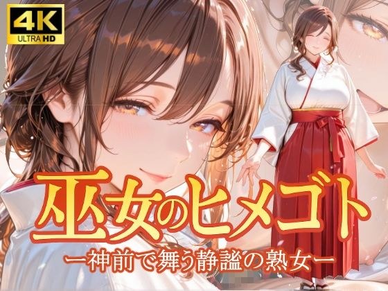 巫女のヒメゴト -神前で舞う静謐の熟女- メイン画像