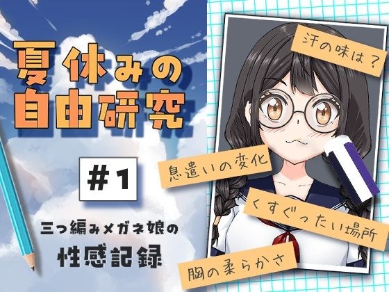 夏休みの自由研究＃01 三つ編みメガネ娘の性感記録 メイン画像