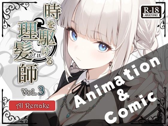 『時を駆ける理髪師 vol.3AIリメイク【アニメーション＋漫画セット】 メイン画像