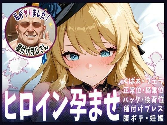 種付けおじさんがヒロインを孕ませる話【ナヴィア】 メイン画像