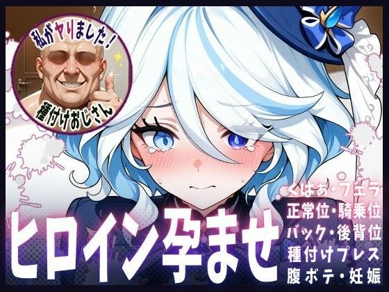 種付けおじさんがヒロインを孕ませる話【フリーナ】 メイン画像