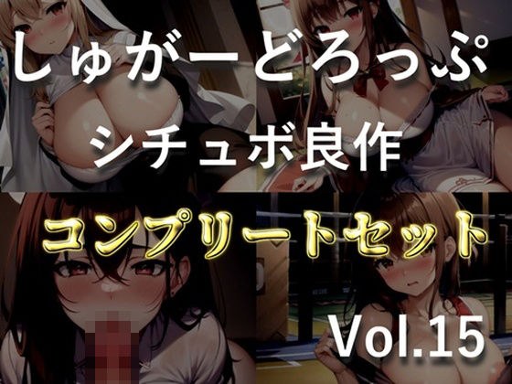 【新作価格】【豪華なおまけあり】4作品まとめ売り特大ボリューム！！【豪華おまけ特典あり】良作選抜♪良作シチュボコンプリートパックVol.15♪【御子柴泉 涼貴涼 長瀬ゆずは】 メイン画像