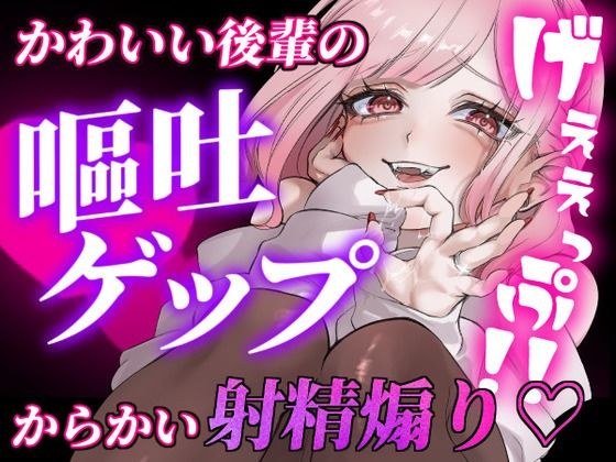 【ガチ嘔吐・ゲップ】かわいい後輩の嘔吐とゲップでからかい射精煽り♪【ドマゾ向け】 メイン画像