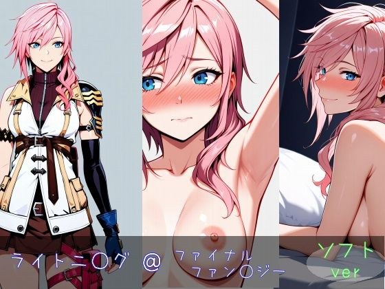 ライトニ○グ ソフトver メイン画像