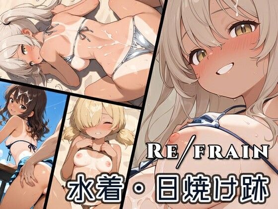 Refrain 水着・日焼け跡 メイン画像