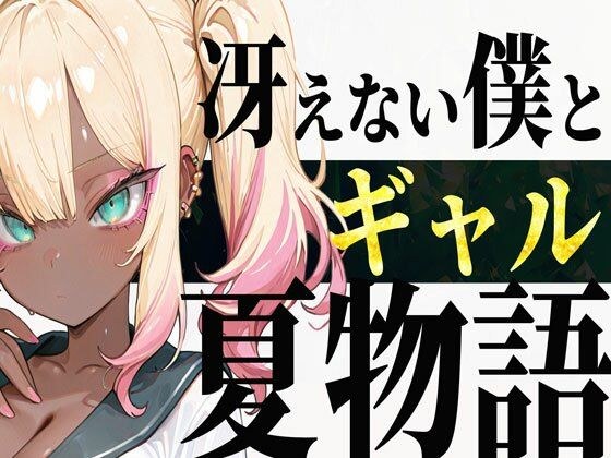A summer story between a dull me and a gal メイン画像
