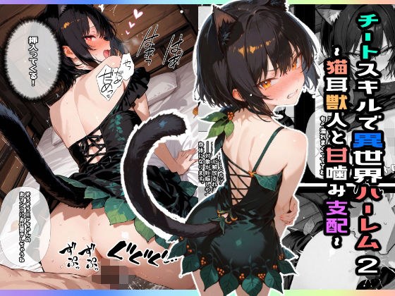 チートスキルで異世界ハーレム！2 〜猫耳獣人と甘噛み支配〜 メイン画像