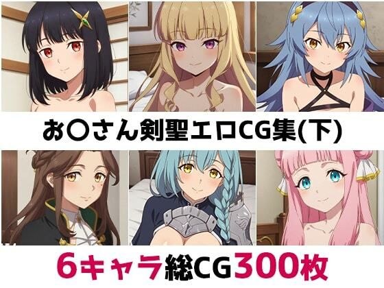 お〇さん剣聖総集編エロCG集（下） メイン画像