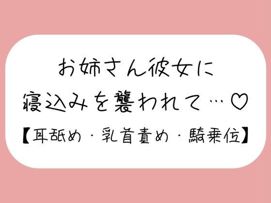 寝ている年下彼氏くんが可愛くてイタズラしてたら、ヒートアップして襲っちゃうお姉さん彼女♪ メイン画像