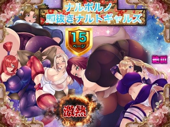ナルポルノ 即抜きナルトギャルズ メイン画像