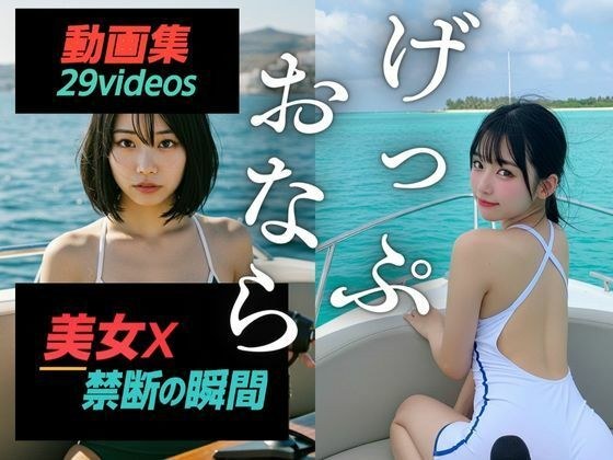 美女×禁断の瞬間〜げっぷ・おなら動画集〜 メイン画像