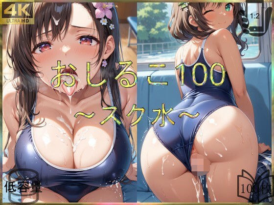 おしるこ100〜スク水〜 メイン画像