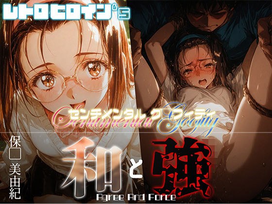 和と強 -センチメンタルグ●フィティ- 保●美由紀 メイン画像