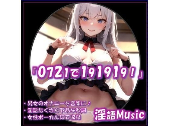「0721で191919！」by淫語Music メイン画像