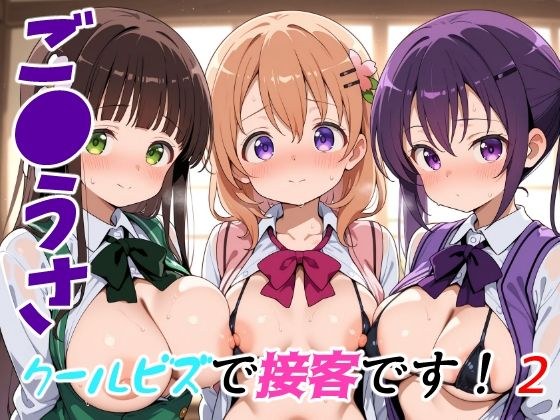 ご●うさクールビズで接客です！2 メイン画像