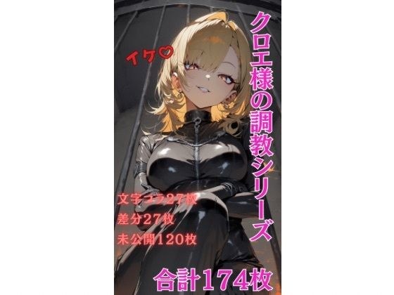 クロエ女王様の調教シリーズ メイン画像