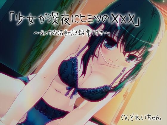 「少女が深夜にヒミツの×××」…他、えっちな活動記録集 〜声優さんの動きがわかる！バーチャルな動画付き〜【バイノーラル/実演音声】 メイン画像