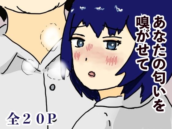 あなたの匂いを嗅がせて メイン画像