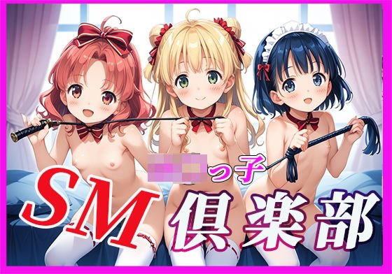 ロ〇っ子SM倶楽部 メイン画像