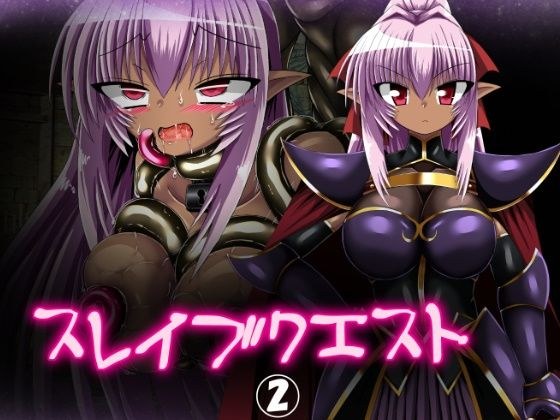 スレイブクエスト 2 メイン画像