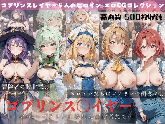 ゴブリンスレイヤー if story 〜ゴブリンに敗れた冒険者たち〜 メイン画像