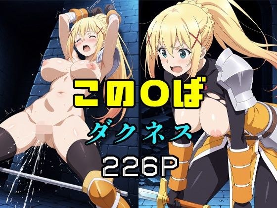 この〇ば  ダクネス メイン画像
