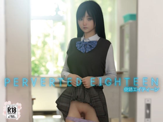 PERVERTED EIGHTEEN〜倒錯18〜 メイン画像