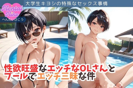 性欲旺盛なエッチなOLさんとプールでエッチ三昧な件/大学生キヨシの特殊なSEX事情 メイン画像