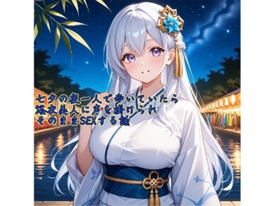 【5〜10分でさっくり抜けるシリーズ】七夕の夜一人で歩いていたら浴衣美人に声を掛けられそのままSEXする話 メイン画像