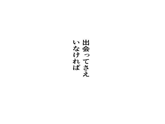 出会ってさえいなければ メイン画像