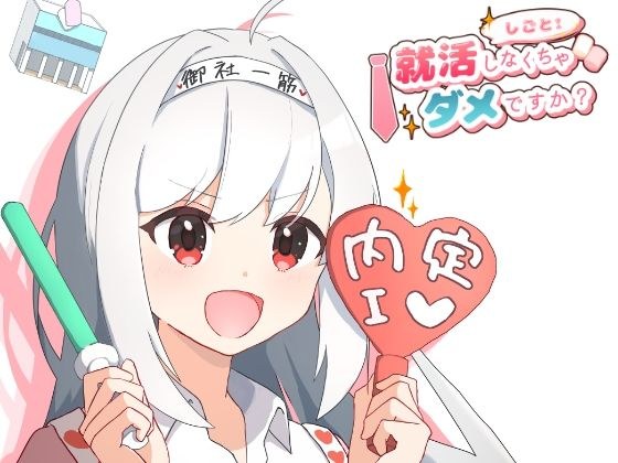 就活しなくちゃダメですか？ メイン画像