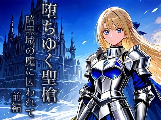 堕ちゆく聖槍-暗黒城の魔に囚われて- 前編 メイン画像