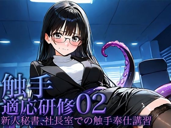 触手適応研修02 -秘書、社長室での触手奉仕講習- メイン画像