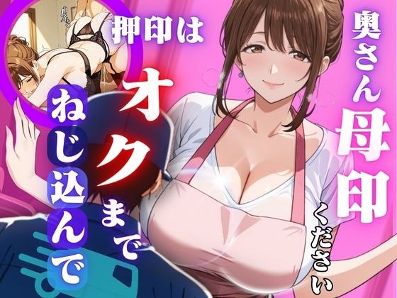 奥さん母印ください 〜押印は奥までねじ込んで〜 メイン画像