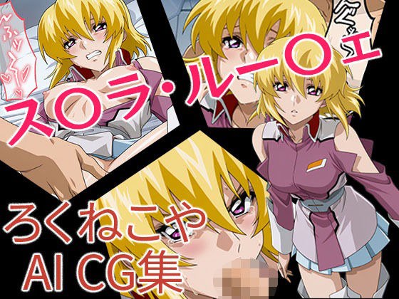 ス〇ラ・ルー〇ェ メイン画像
