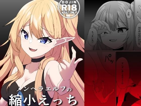 メンヘラエルフの縮小えっち メイン画像