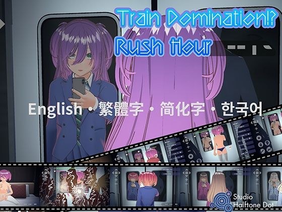 ［English・繁體中文・？体中文・？？？］Train Domination！？ Rush Hour メイン画像