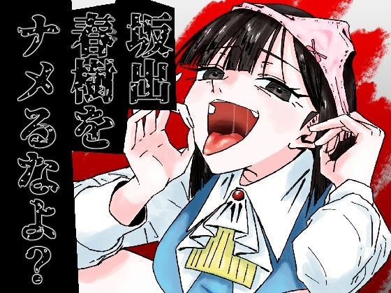 坂出春樹をナメるなよ？ メイン画像