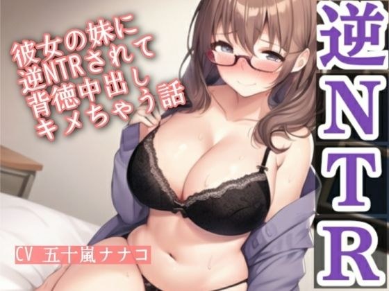 彼女の妹に逆NTRされて背徳中出しキメちゃう話