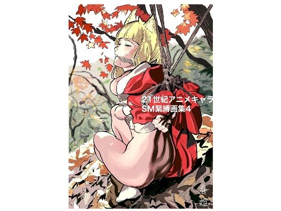 21世紀アニメキャラSM緊縛画集4 メイン画像