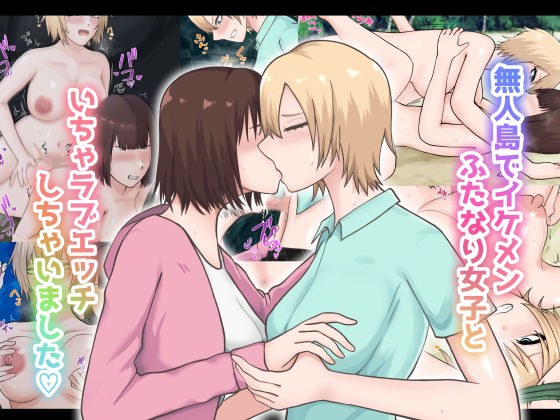 無人島でイケメンふたなり女子といちゃラブエッチしちゃいました メイン画像