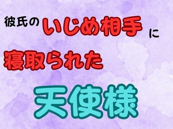 彼氏のいじめ相手に寝取られた天使様  小説版 メイン画像