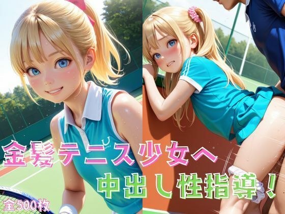 金髪テニス少女へ中出し性指導！ メイン画像