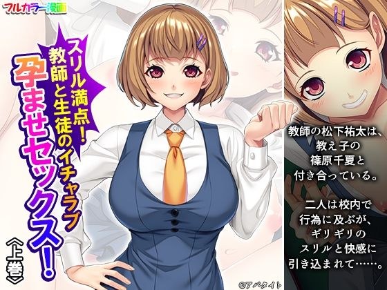 スリル満点！教師と生徒のイチャラブ孕ませセックス！ 上巻 メイン画像