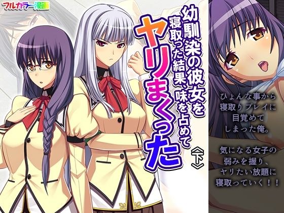 幼馴染の彼女を寝取った結果、味を占めてヤリまくった 下 メイン画像