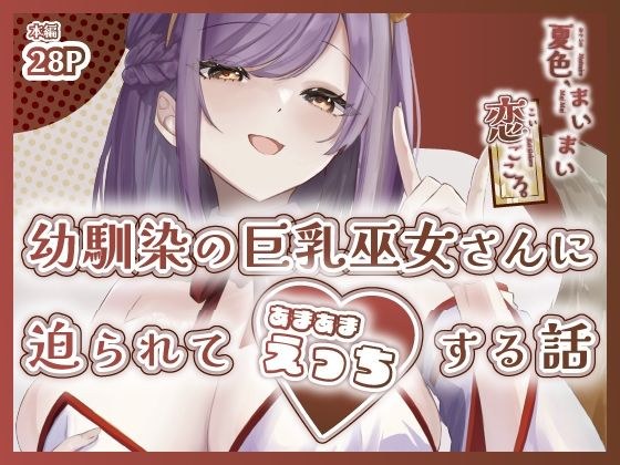 夏色、まいまい、恋ごころ。〜幼馴染の巨乳巫女さんに迫られて『あまあまえっち』する話〜 メイン画像